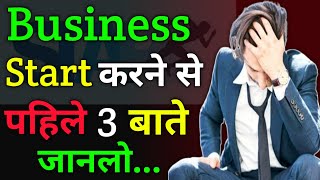 Business start करने से पहले ये जानलो | Business मे 3 mistake कभी ना करें | #business