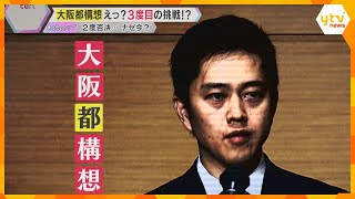 3度目の「都構想」に意欲　大阪維新の会代表再選の吉村氏が表明「あるべき大阪の未来の形考えていく」4年前は「僕自身が大阪都構想に挑戦することはありません」