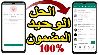 كيف حل مشكلة تحتاج الى تطبيق واتساب الرسمي؟