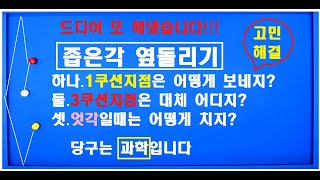 131편 [좁은각 옆돌리기 ] 1쿠션 지점 보내지 못하시는 분한테 강!력!추!천!