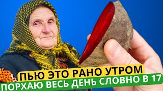 50 лет ничем не болею! Забудешь о таблетках, четкое зрение, ясный ум, давление в норме!