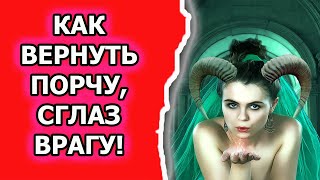 Как снять порчу и как вернуть порчу обратно