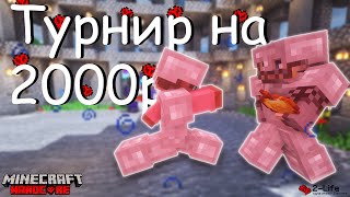 Турнир на 2000р в Minecraft на хардкоре!