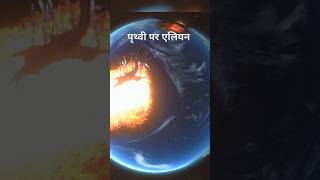 earth par alien a gaye हमारी पृथ्वी पर एलियन 🔘#shorts#earth