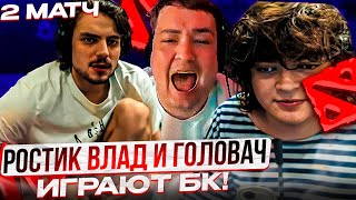 РОСТИК ВЛАД И ГОЛОВАЧ ИГРАЮТ БОЕВОЙ КУБОК! 2 КАРТА!