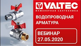 Водопроводная арматура – вебинар 27.05.2020