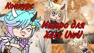 [Интро для Xary UwU✨]  #ИнтродляКлевера