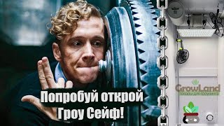 Скрытый и тихий Гроубокс с двойными стенками