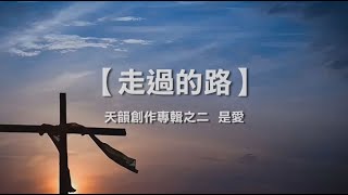 诗歌敬拜 | 詩歌敬拜- 走过的路 | 走過的路- 《天韵创作专辑之二  是爱》