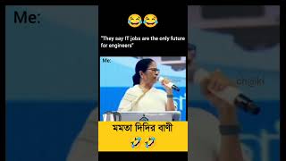 Mamata Banerjee Funny 😅😅 #mamatabanerjee #shorts #viral #viralshorts #youtubeshorts