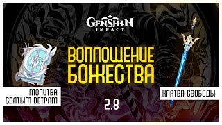 Кому подойдет Молитва Святым Ветрам и Клятва Свободы | Genshin Impact  2.8