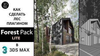 Как сделать лес плагином Forest Pack Lite в 3Ds Max