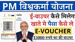 PM विश्वकर्मा ई-वाउचर कैसे USE करें || पीयम विश्वकर्मा मे 15000 रुपये कैसे मिलेगा  || @sarkaribloom