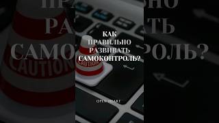 Как ПРАВИЛЬНО РАЗВИВАТЬ самоконтроль??