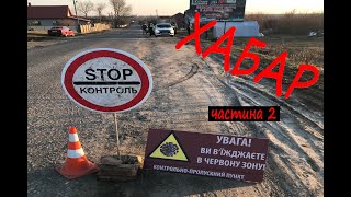 Карантинний пост, поліція і хабар 200 гривень.  (Частина 2)