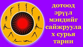 дотоод эрүүл мэндийг сайжруулах сурья тарни