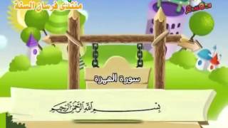 سورة الهمزة المصحف المعلم للأطفال للشيخ المنشاوي