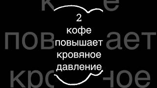 Кофе помогает при гипотонии ☕️ Низком давлении