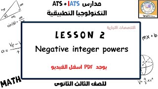 Negative integer powers شرح الدرس الثانى للصف الثالث الثانوى تجارى مدارس التكنولوجيا التطبيقية