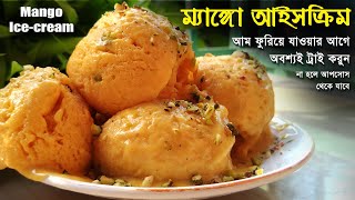 কীভাবে খুব সহজে বাড়িতে আমের আইসক্রিম বানাবেন /  mango icecream recipe / mango ice cream / mango bar