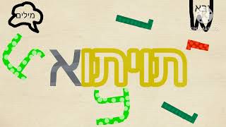 Hebrew endless (animation) אותיות @zone_eee @Thiago_el_creeper654