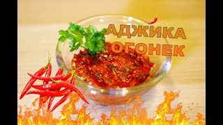 🌶 🌶 🌶 Аджика ОГОНЁК! Очень Вкусный Домашний Рецепт 🌶 🌶 🌶