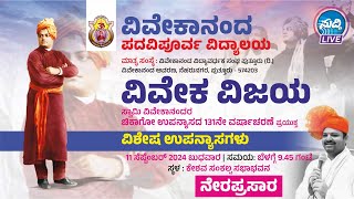 ವಿವೇಕಾನಂದ ಪ.ಪೂ.ವಿದ್ಯಾಲಯ| ವಿವೇಕ ವಿಜಯ| ಸ್ವಾಮಿ ವಿವೇಕಾನಂದರ ಚಿಕಾಗೋ ಉಪನ್ಯಾಸದ 131ನೇ ವರ್ಷಾಚರಣೆ-ವಿಶೇಷ ಉಪನ್ಯಾಸ