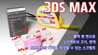 클릭 한 번으로 오브젝트의 크기를 측정