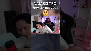 VATARIS ПРО ФАСОЛЬКУ... #shorts