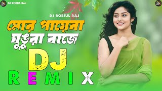 মোর পায়েবা ঘুঙুরা বাজে রে 💕 DJ Remix 💕 DJ Robiul Raj 💕 Trending Bangla Song 💕 Best Quality Remix 💕