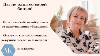 Вы не одна со своей болью. Вы можете выйти из состояния боли и дышать свободно!