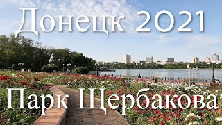 Донецк 2021. Парк Щербакова. Война на Донбассе. Донбасс. Донецк сегодня. Донецк сейчас.