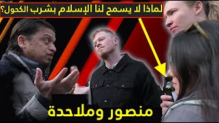 لماذا لا يسمح لنا الإسلام بشرب الكحول؟ منصور وملاحدة