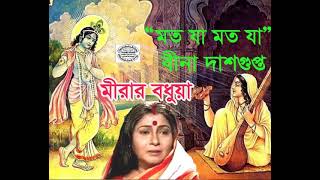 Mat Ja Mat Ja || Bina Dasgupta ||  Mirar Badhua