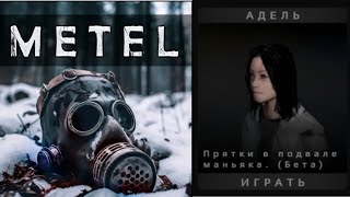 Прохождение по игре METEL 4 глава финал