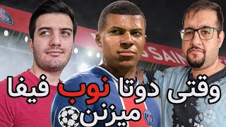 وقتی دسته رو بدی دست نوب ممکنه اینجوری غافلگیرت کنه | FIFA 22 online match