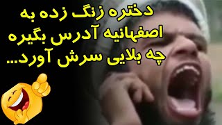 کیا فهمیدن کجارو آدرس داد ؟😂 مزاحم تلفنی و سر کار گذاشتن فروشنده اینترنتی توسط اصفهانی