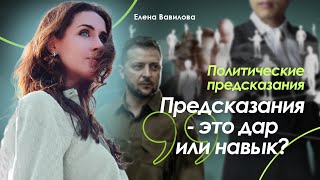 Можно ли научиться коммуникации с высшим разумом. Елена Вавилова