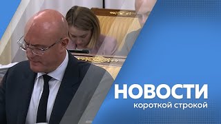 КОРОТКИЕ НОВОСТИ 28 06 24