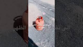 أسطوانة الغاز ليه ماتخلص الا الظهر حتى برمضان 😂😂