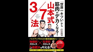 【紹介】「世界一キツい」から筋肉がデカくなる! 山本式３／７法 （山本 義徳）