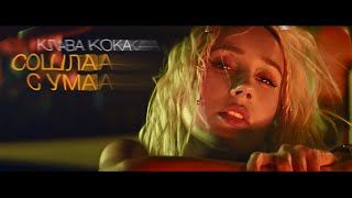 Клава Кока - Сошла с ума (Премьера клипа, 2020)