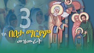 ናይ በዓታ ማርያም መዝሙር ትግርኛ || Bata Mariam Mezmur Tigrigna Orthodox Tewahdo Mezmur @MarakiAg