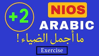 Nios Plus Two Arabic | Unit-1 | Exercises | Chapter-1 | ما أجمل الضياء | Arabic Villa