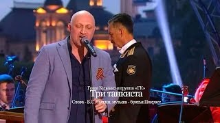 Три танкиста / Гоша Куценко и группа ГК