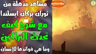 مشاهد مذهلة من ثوران بركان آيسلندا مع شرح كيف تحدث البراكين وما هي فوائدها للإنسان @elaswaq