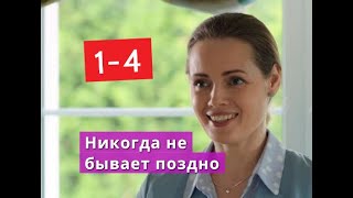 Никогда не бывает поздно сериал с 1 по 4 серии Анонс