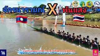 โคดมัน!! ชิงชนะเลิศ 30 ฝีพาย พันแสง🇹🇭🆚️ จักรนารายณ์88 🇱🇦(นาล้อง) เที่ยว1 สนามสัดหลวง จ. พิจิตร