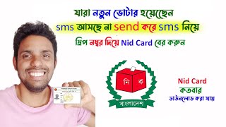 নতুন ভোটার হয়েছেন sms আসছে না sms send করে কিভাবে nid card কিভাবে বের করবো | new latest tricks