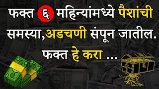 ६ महिन्यांमध्ये पैशांच्या समस्या संपून जातील | How To Get Rich Fast ? In Marathi | Shahanpan